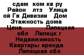 сдам 2ком кв-ру  › Район ­ лтз › Улица ­ 6ой Гв.Дивизии › Дом ­ 25 › Этажность дома ­ 2 › Цена ­ 8 000 - Липецкая обл., Липецк г. Недвижимость » Квартиры аренда   . Липецкая обл.